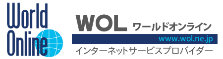 インターネットサービスプロバイダー WOLワールドオンライン