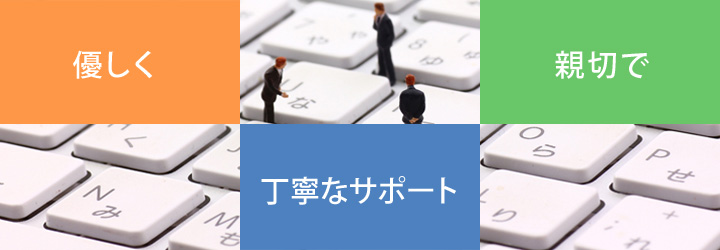 「優しく・親切で・丁寧なサポート」WOLワールドオンライン